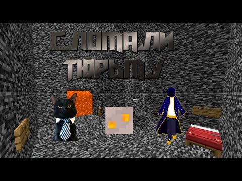 Видео: Нас заперли в бедроковой тюрьме