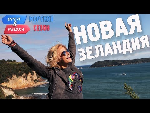 Видео: Новая Зеландия. Орёл и Решка. Морской сезон/По морям