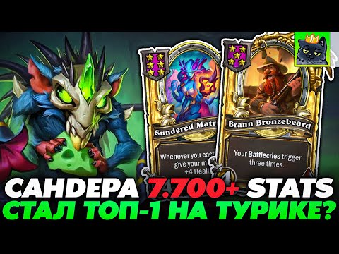 Видео: РАСКРУТИЛ САНДЕРУ НА 7.700+ СТАТОВ! СТАЛ ТОП-1 НА ТУРИКЕ???Guddumpog Guddummit Hearthstone