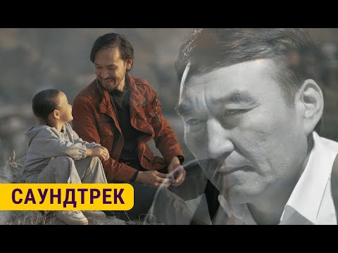 Видео: ГҮЛЖИГИТ САТЫБЕКОВ | Саундтрек | "КАМКОР" тасмасы