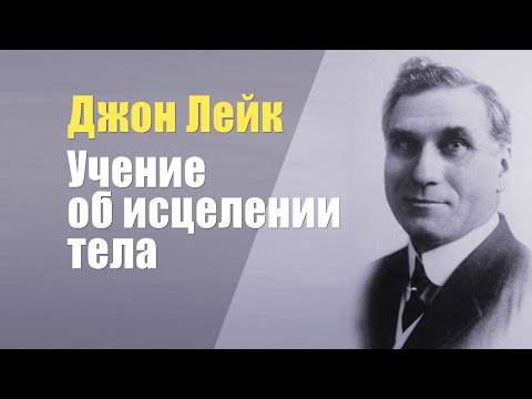 Видео: Джон Лейк. Учение об исцелении тела