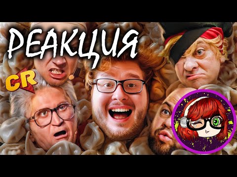 Видео: РЕАКЦИЯ НА Chuck Review УРАЛЬСКИЕ ПЕЛЬМЕНИ СЛИПЛИСЬ? [Треш Обзор]