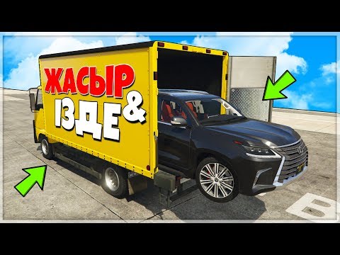 Видео: ЛЕКСУС 570 КӨЛІГІН ӘДЕМІ ЖАСЫРДЫМ! ✦ ЖАСЫР & ІЗДЕ (GTA V)