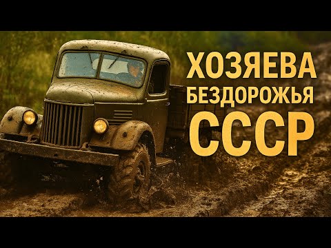 Видео: ЛЕГЕНДЫ Советского Бездорожья: Им НЕ НУЖНЫ Были Дороги