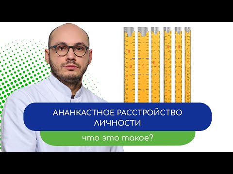 Видео: 🌀 Ананкастное расстройство личности. Что это такое? 🧠 - тему раскрывает врач Ивери Кизицкий