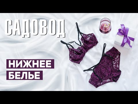 Видео: Нижнее белье на садоводе