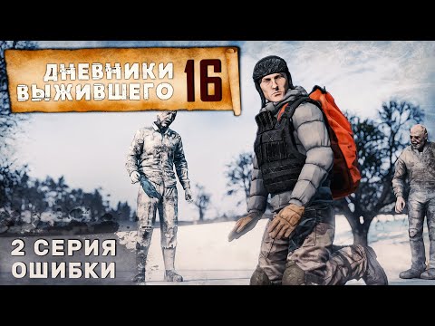 Видео: 2 серия | ОШИБКИ | СЕРВЕР PERVAK | ДНЕВНИКИ ВЫЖИВШЕГО | DayZ 1.23