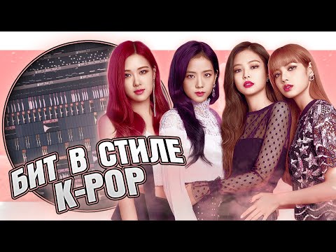 Видео: Как сделать K-pop бит в FL Studio 20