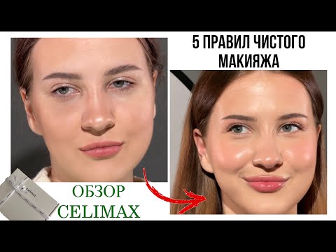 Видео: Сияющий чистый макияж | Что Celimax дарит блогерам? glass skin