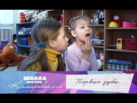 Видео: Первые зубы - Школа доктора Комаровского