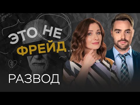 Видео: Развод: как помочь себе, когда все рушится // Мария Эриль / Это не Фрейд