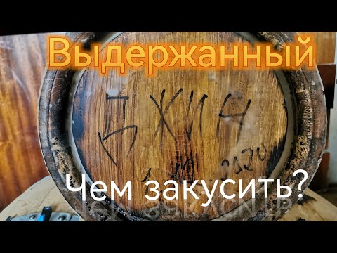 Видео: Выдержанный Джин в Бочке.Чем закусить?