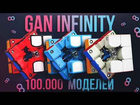 Видео: 🎱 Кубик Рубика 3х3 GAN 354 M INFINITY — Больше 30000 моделей