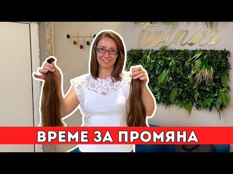 Видео: Време за промяна | Отрязах си косата | Milchevi BG