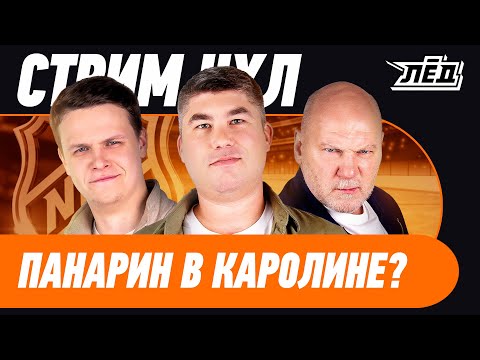 Видео: Обмен Панарина | Овечкин без голов | Контракт Мирошниченко | Демидов и Грицюк - новые звезды | ЛЁД