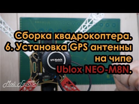 Видео: Прокоптер. Сборка квадрокоптера. 6. Установка GPS антенны на чипе Ublox NEO M8N.