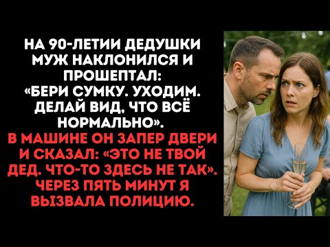 Видео: На 90-летии дедушки муж наклонился и прошептал:«Бери сумку. Уходим. Делай вид, что всё нормально».