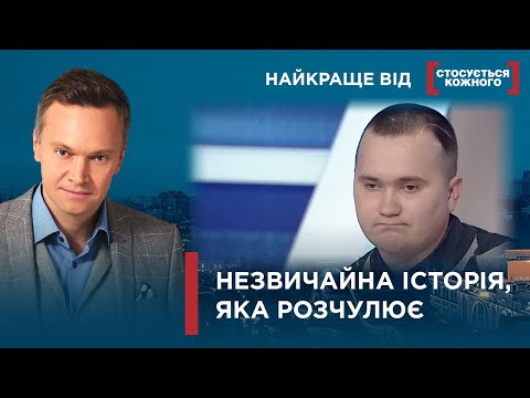 Видео: НЕЗВИЧАЙНА ІСТОРІЯ, ЯКА РОЗЧУЛЮЄ | Найкраще від Стосується кожного