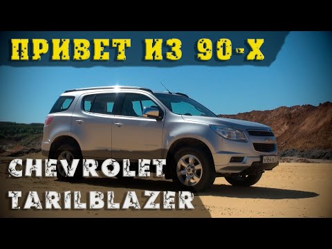 Видео: Привет из 90-х. Chevrolet Trailblazer