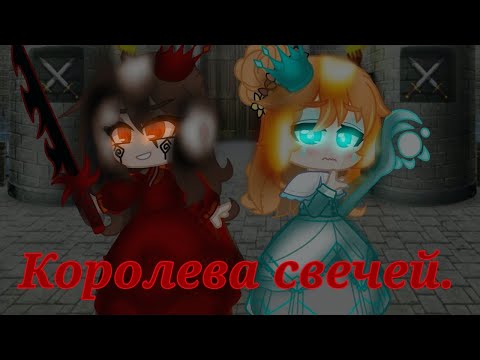 Видео: клип"Королева свечей" gacha club