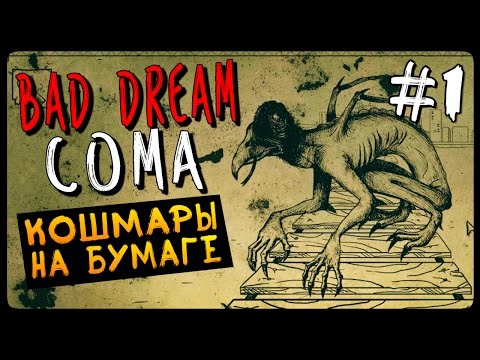 Видео: КОШМАРЫ НА БУМАГЕ ● Bad Dream Coma Прохождение #1