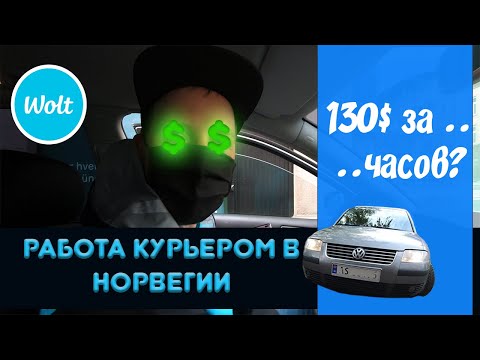 Видео: Сколько можно заработать курьером в Норвегии работая в Wolt.