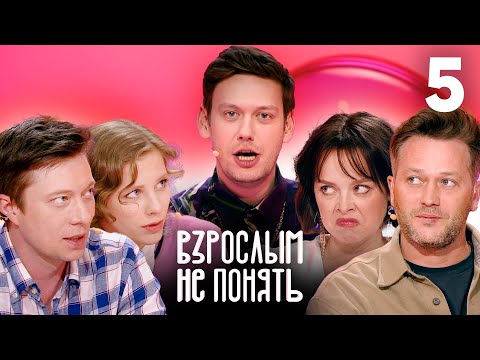 Видео: Взрослым не понять | Выпуск 5