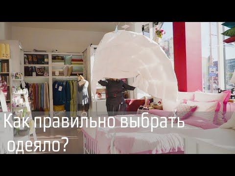Видео: Как правильно выбрать одеяло?  Какое одеяло лучше выбрать для аллергика? Шерсть, пух или полиэфир?