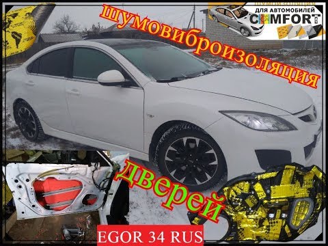 Видео: Шумовиброизоляция дверей MAZDA 6 gh / COMFORTMAT