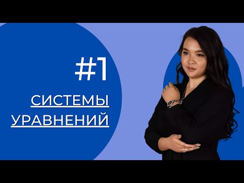Видео: РАЗБИРАЕМ СИСТЕМЫ УРАВНЕНИЙ ОТ И ДО | Математика для ЕНТ | Урок №1