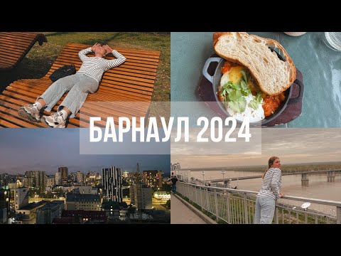 Видео: Барнаул 2024: что посмотреть, где поесть, где остановиться| Barnaul vlog