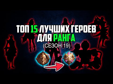 Видео: ТОП 15 ЛУЧШИХ ГЕРОЕВ ЗА 32К БО ДЛЯ РАНГА В MOBILE LEGENDS : BANG BANG