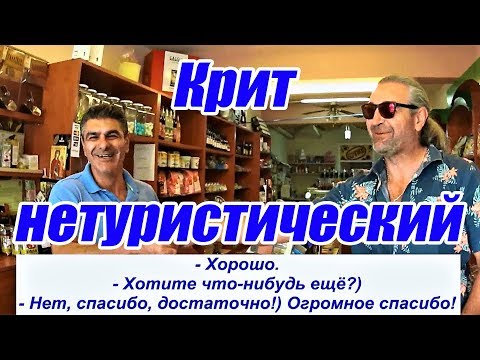 Видео: Крит 2017 Советы и рекомендации  Греческие магазины Перама