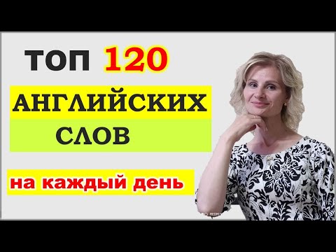 Видео: ТОП АНГЛИЙСКИХ СЛОВ, которые НУЖНО ЗНАТЬ. Английский для начинающих. Английские слова с переводом
