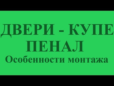 Видео: Двери - купе - пенал (Особенности монтажа)