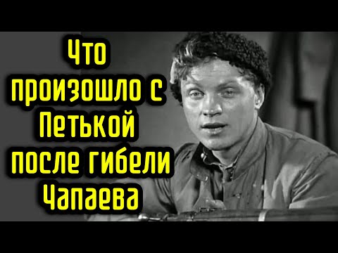 Видео: Что произошло с Петькой после гибели Чапаева