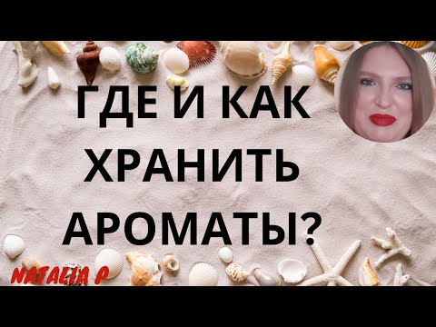 Видео: ХРАНЕНИЕ АРОМАТОВ: МИФЫ, СОВЕТЫ, НАБЛЮДЕНИЯ