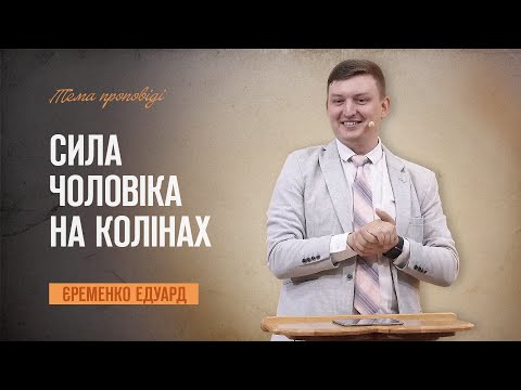 Видео: Чому чоловіки не моляться | Еременко Едуард | 30.08.2024