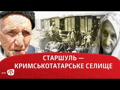 Видео: СТАРШУЛЬ — КРИМСЬКОТАТАРСЬКЕ СЕЛИЩЕ