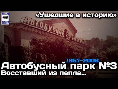 Видео: 🇷🇺«Ушедшие в историю».Автобусный парк №3 СПб. Восставший из пепла… 1957-2006; 2021-…| Bus fleet №3
