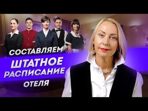 Видео: Составляем Штатное расписание отеля