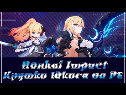 Видео: Honkai Impact/Как Юкис крутил PE