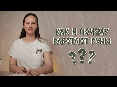 Видео: Как и почему работают руны? Объяснение работы рунических символов