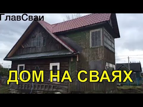 Видео: Подъем дома домкратами и замена фундамента на свайно винтовой ГЛАВ-СВАИ СПб