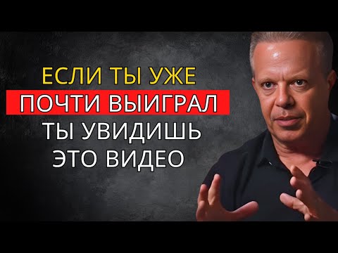 Видео: Если ты вот-вот выиграешь, ты увидишь это видео – Джо Диспенза