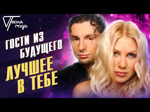 Видео: Гости из будущего - Лучшее в тебе | Песня года 2005