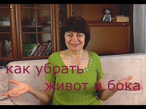 Видео: КАК УБРАТЬ ЖИВОТ И БОКА В ДОМАШНИХ УСЛОВИЯХ. Мой опыт и упражнения.