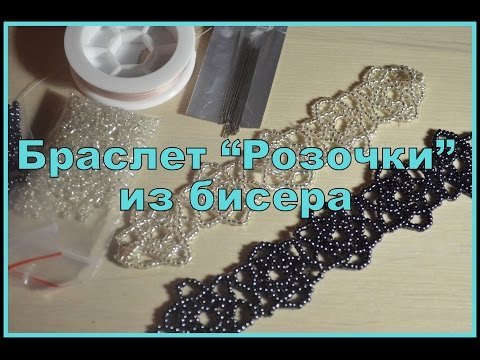 Видео: Браслет из бисера "Розочки" / Видеоурок 1