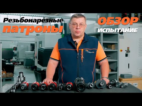 Видео: Обзор и испытание резьбонарезных патронов с компенсацией для метчиков