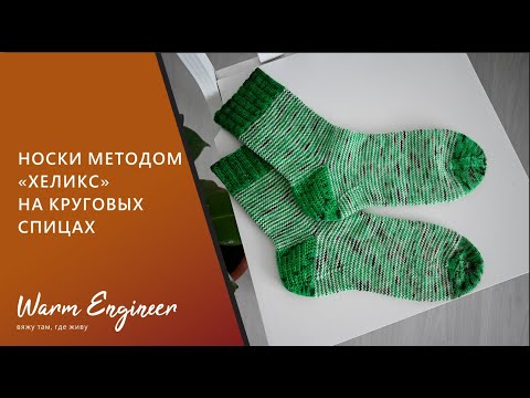 Видео: НОСКИ "ХЕЛИКС" НА КРУГОВЫХ СПИЦАХ / ОБРАТНЫЙ КЛИН ПОДЪЕМА / ПЯТКА ПОДКОВА / ПОДРОБНЫЙ МАСТЕР-КЛАСС